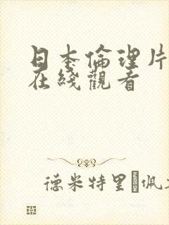 日本伦理片免费在线观看