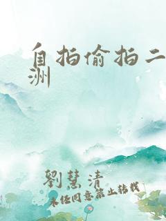 自拍偷拍二区亚洲