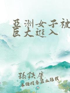 亚洲女子被黑人巨大进入