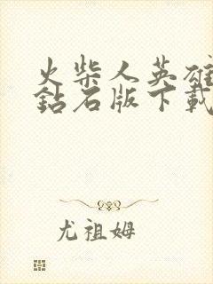 火柴人英雄无限钻石版下载