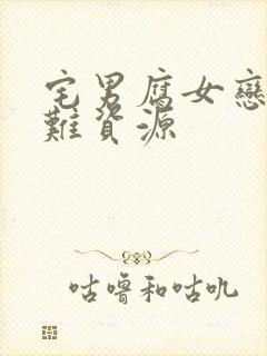 宅男腐女恋爱真难资源