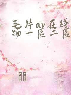 毛片av在线尤物一区二区
