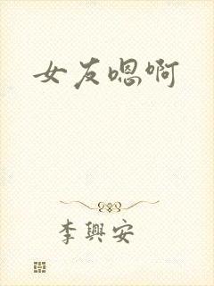 女友嗯啊