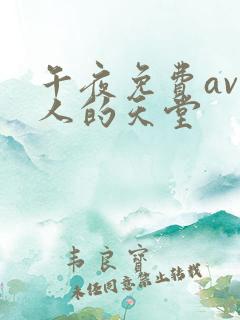 午夜免费av男人的天堂