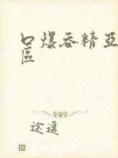 口爆吞精亚洲一区