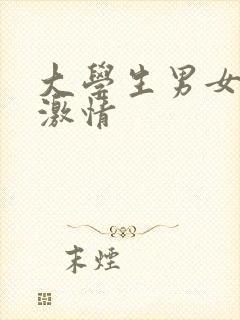 大学生男女床上激情