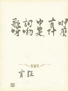 歌词中有咿呀咿呀哟是什么歌