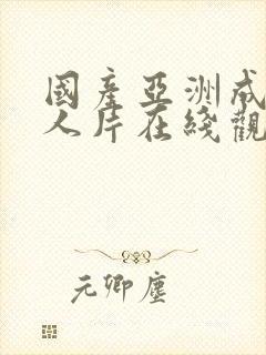 国产亚洲成av人片在线观看下