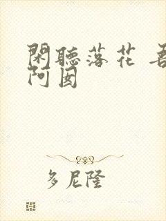 闲听落花 吾家阿囡