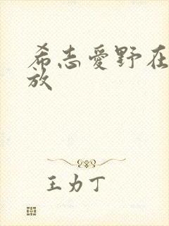 希志爱野在线播放