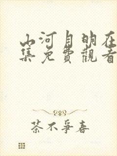 山河月明在线全集免费观看电视剧