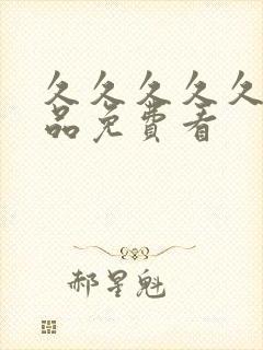 久久久久久久精品免费看