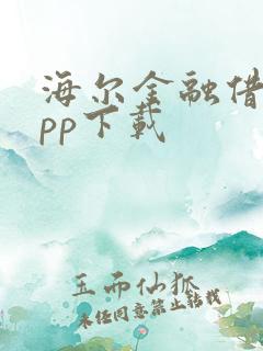 海尔金融借贷app下载