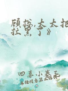 顾总,太太把你拉黑了》