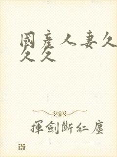 国产人妻久久久久久