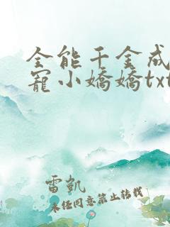 全能千金成了团宠小娇娇txt