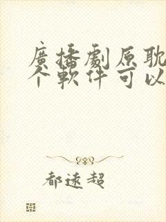 广播剧原耽在哪个软件可以免费听