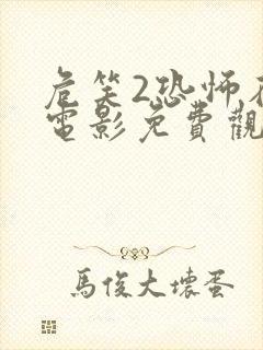 危笑2恐怖在线电影免费观看