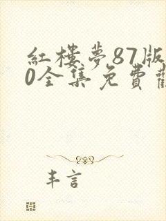 红楼梦87版50全集免费观看完整版