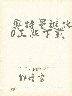 奥特曼进化格斗0正版下载