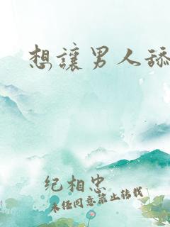 想让男人舔我逼