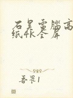 石昊电脑高清壁纸4k全屏