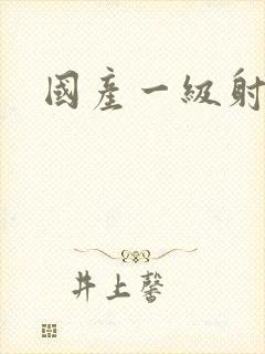 国产一级射精片