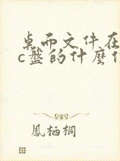 桌面文件在电脑c盘的什么位置