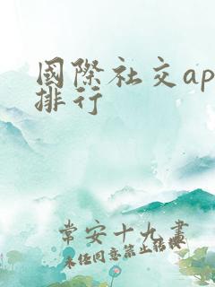 国际社交app排行