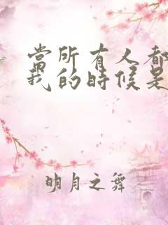 当所有人都离开我的时候是什么歌