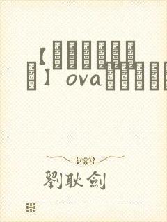 【あんてきぬすっ】ovaネトシスセル观看