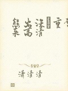 熊出没·重启未来高清