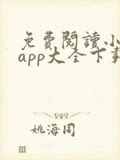 免费阅读小说 app大全下载