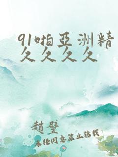 91啪亚洲精品久久久久