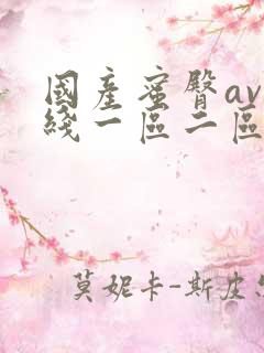 国产蜜臀av在线一区二区尤物