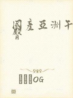 国产亚洲午夜蜜臀