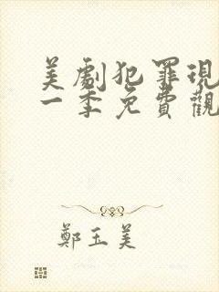 美剧犯罪现场第一季免费观看