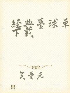 经典台球单机版下载