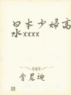 曰本少妇高潮喷水xxxx