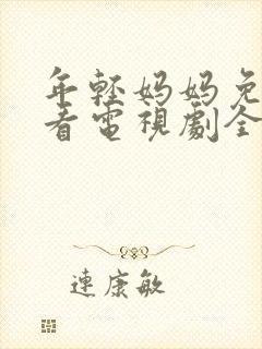 年轻妈妈免费观看电视剧全集完整