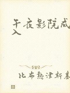 午夜影院成人进入