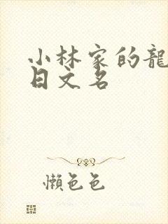小林家的龙女仆日文名