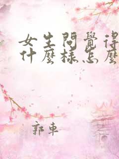 女生问觉得她是什么样怎么回复