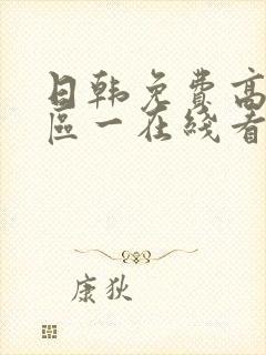日韩免费高清专区一在线看完整