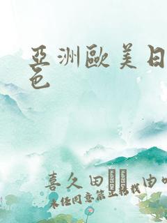 亚洲欧美日韩黄色