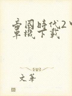 帝国时代2中文单机下载