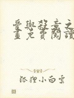 爱与杀意之夜漫画免费阅读全集