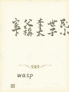 家父李世民请陛下称太子小说txt在线阅读