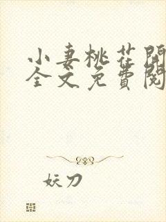 小妻桃花开小说全文免费阅读