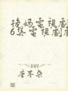 后妈电视剧第16集电视剧剧情